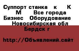 Суппорт станка  1к62,16К20, 1М63. - Все города Бизнес » Оборудование   . Новосибирская обл.,Бердск г.